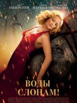 Превью постера #15659 к фильму "Воды слонам!" (2011)