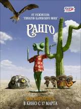 Превью постера #15836 к мультфильму "Ранго" (2011)