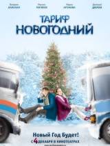 Превью постера #1739 к фильму "Тариф Новогодний"  (2008)