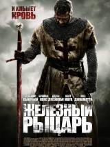 Превью постера #15842 к фильму "Железный рыцарь"  (2011)