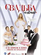 Превью постера #15911 к фильму "Свадьба по обмену" (2011)