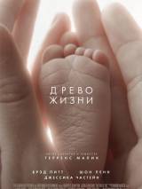 Превью постера #15940 к фильму "Древо жизни" (2011)