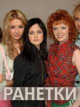 Превью постера #1763 к фильму "Ранетки" (2008)