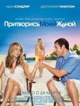 Превью постера #16013 к фильму "Притворись моей женой" (2011)