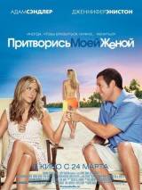 Превью постера #16013 к фильму "Притворись моей женой"  (2011)