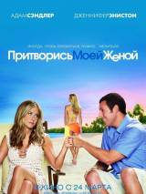 Превью постера #16014 к фильму "Притворись моей женой"  (2011)