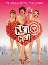 Превью постера #16015 к фильму "Стэп бай стэп" (2009)