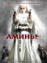 Превью постера #16050 к фильму "Аминь" (2010)