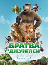 Превью постера #16057 к мультфильму "Братва из джунглей"  (2012)