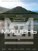 Превью постера #16186 к фильму "Мишень" (2010)