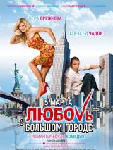 Превью постера #1803 к фильму "Любовь в большом городе"  (2009)