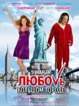 Превью постера #1804 к фильму "Любовь в большом городе" (2009)