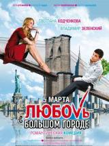 Превью постера #1805 к фильму "Любовь в большом городе" (2009)