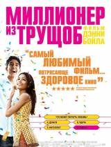 Превью постера #19313 к фильму "Миллионер из трущоб" (2008)