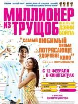 Превью постера #19316 к фильму "Миллионер из трущоб"  (2008)