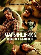 Превью постера #16350 к фильму "Мальчишник 2: Из Вегаса в Бангкок" (2011)