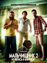 Превью постера #16351 к фильму "Мальчишник 2: Из Вегаса в Бангкок"  (2011)