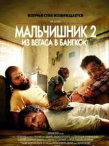 Превью постера #16352 к фильму "Мальчишник 2: Из Вегаса в Бангкок"  (2011)