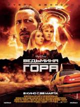 Превью постера #25373 к фильму "Ведьмина гора" (2009)