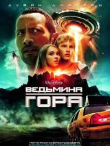 Превью постера #25375 к фильму "Ведьмина гора" (2009)