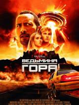 Превью постера #25376 к фильму "Ведьмина гора"  (2009)
