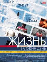 Превью постера #16548 к фильму "Жизнь за один день"  (2011)