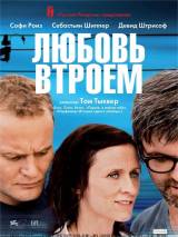 Превью постера #16555 к фильму "Любовь втроем" (2010)