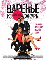 Превью постера #16564 к фильму "Варенье из сакуры" (2010)