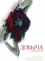 Превью постера #16819 к фильму "Добыча" (2010)