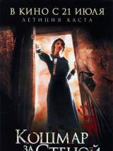 Превью постера #16823 к фильму "Кошмар за стеной" (2011)