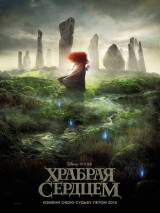 Превью постера #22672 к мультфильму "Храбрая сердцем"  (2012)