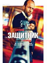 Превью постера #21905 к фильму "Защитник" (2012)