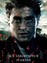 Превью постера #17173 к фильму "Гарри Поттер и Дары смерти: Часть 2"  (2011)