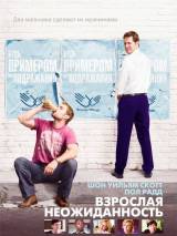 Превью постера #1929 к фильму "Взрослая неожиданность" (2008)