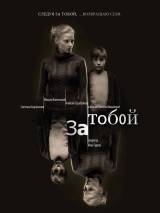 Превью постера #17272 к фильму "За тобой" (2011)