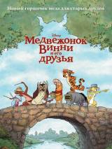 Превью постера #17284 к мультфильму "Медвежонок Винни и его друзья"  (2011)