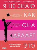 Превью постера #17329 к фильму "Я не знаю, как она делает это" (2011)