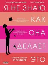 Превью постера #17329 к фильму "Я не знаю, как она делает это" (2011)