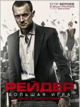 Превью постера #17331 к фильму "Рейдер" (2011)