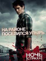 Превью постера #17437 к фильму "Ночь страха"  (2011)