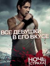 Превью постера #17438 к фильму "Ночь страха" (2011)