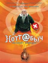 Превью постера #1957 к фильму "}{отт@бь)ч"  (2006)