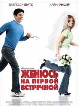 Превью постера #17620 к фильму "Женюсь на первой встречной"  (2006)