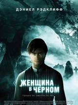 Превью постера #22548 к фильму "Женщина в черном" (2012)