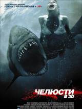 Превью постера #17763 к фильму "Челюсти 3D" (2011)