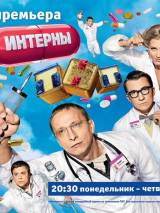 Превью постера #17774 к сериалу "Интерны" (2010)