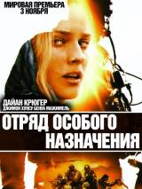 Превью постера #17865 к фильму "Отряд особого назначения" (2011)