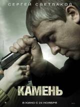 Превью постера #17887 к фильму "Камень"  (2011)