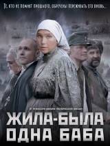 Превью постера #18062 к фильму "Жила-была одна баба"  (2011)