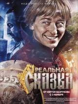 Превью постера #18194 к фильму "Реальная сказка" (2011)